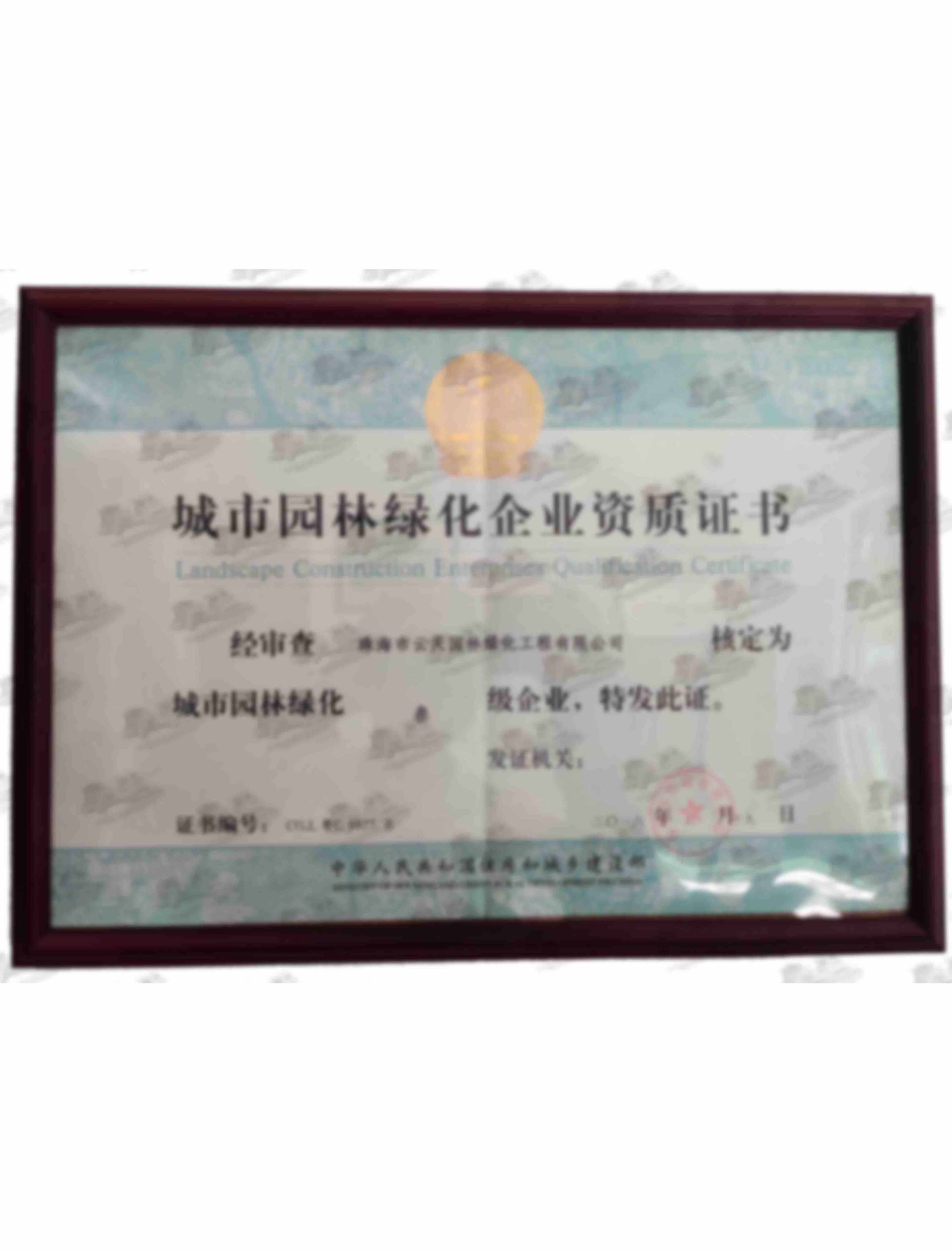 城市園林綠化企業(yè)資質(zhì)證書(shū)