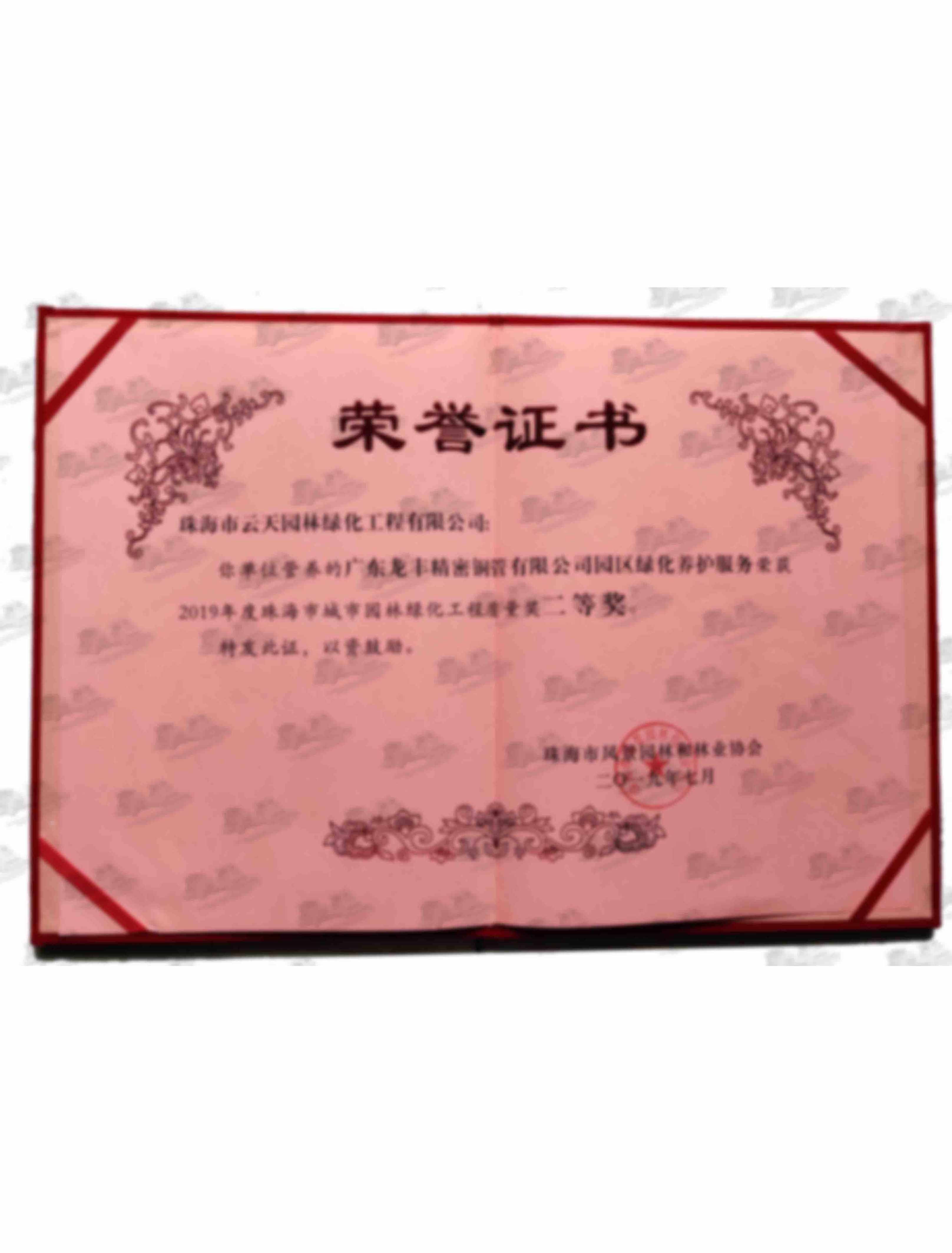 綠環(huán)養(yǎng)護(hù)質(zhì)量獎(jiǎng)1