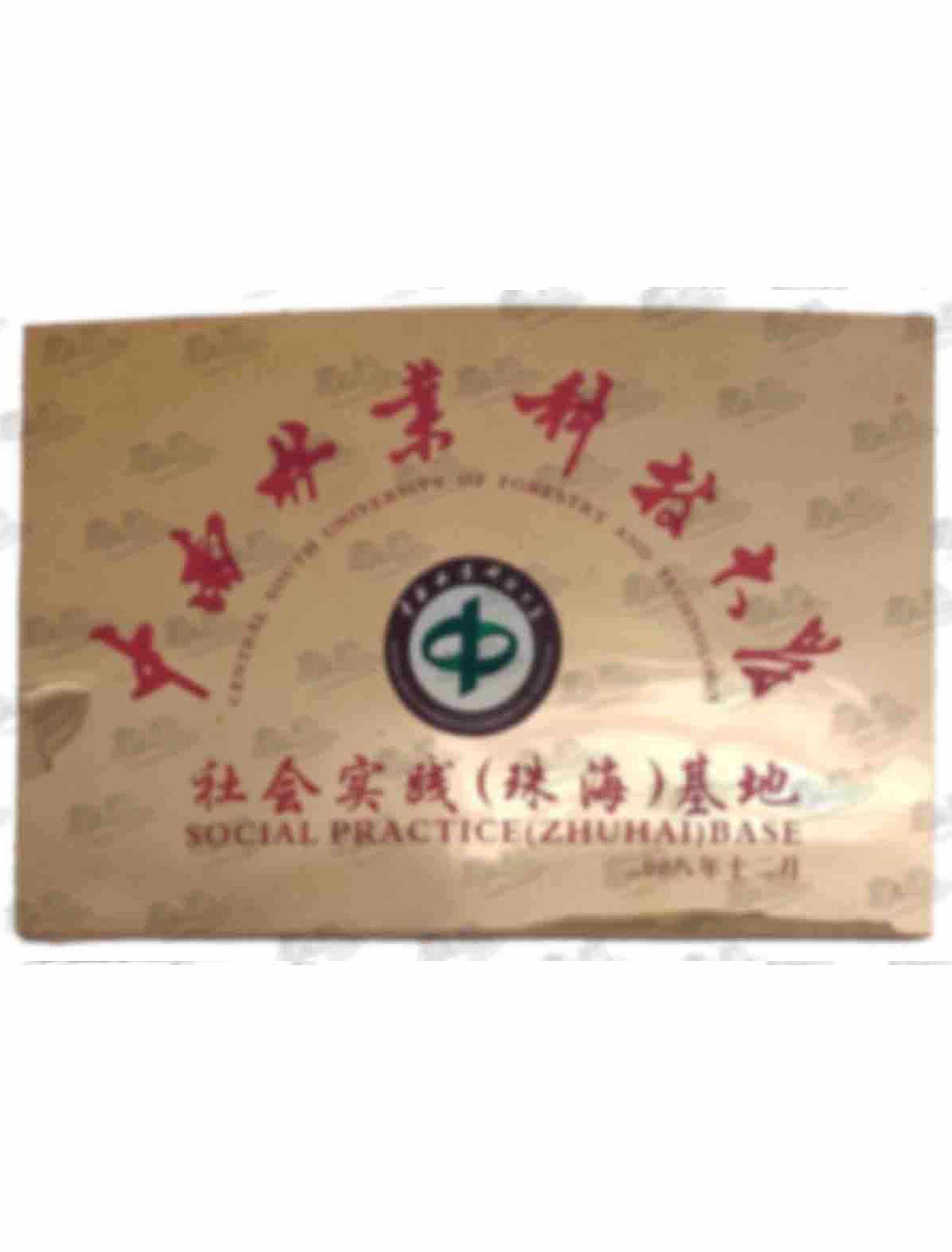 中南林業(yè)科技大學(xué)珠海實(shí)踐基地