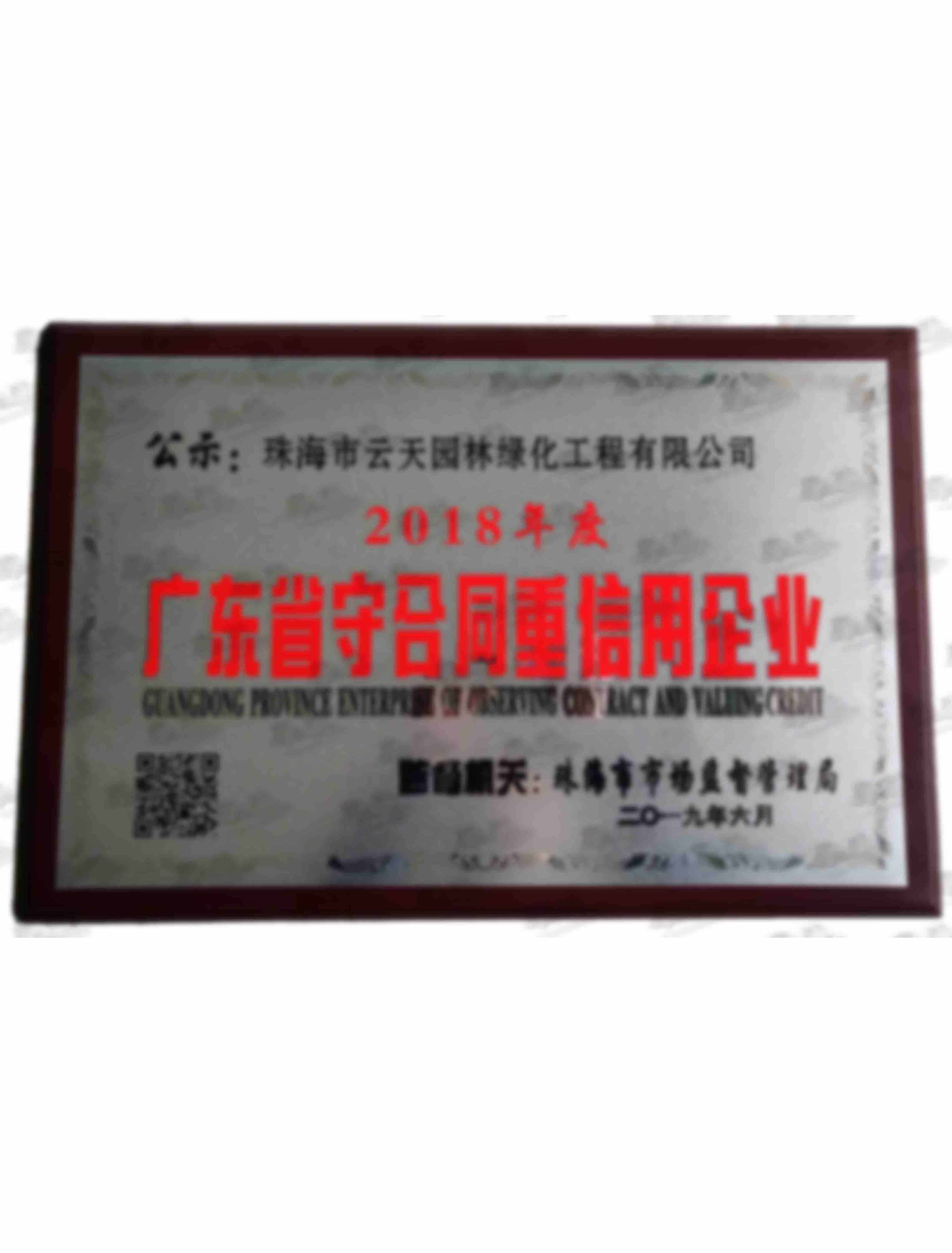 廣東省信守合同重信用企業(yè)