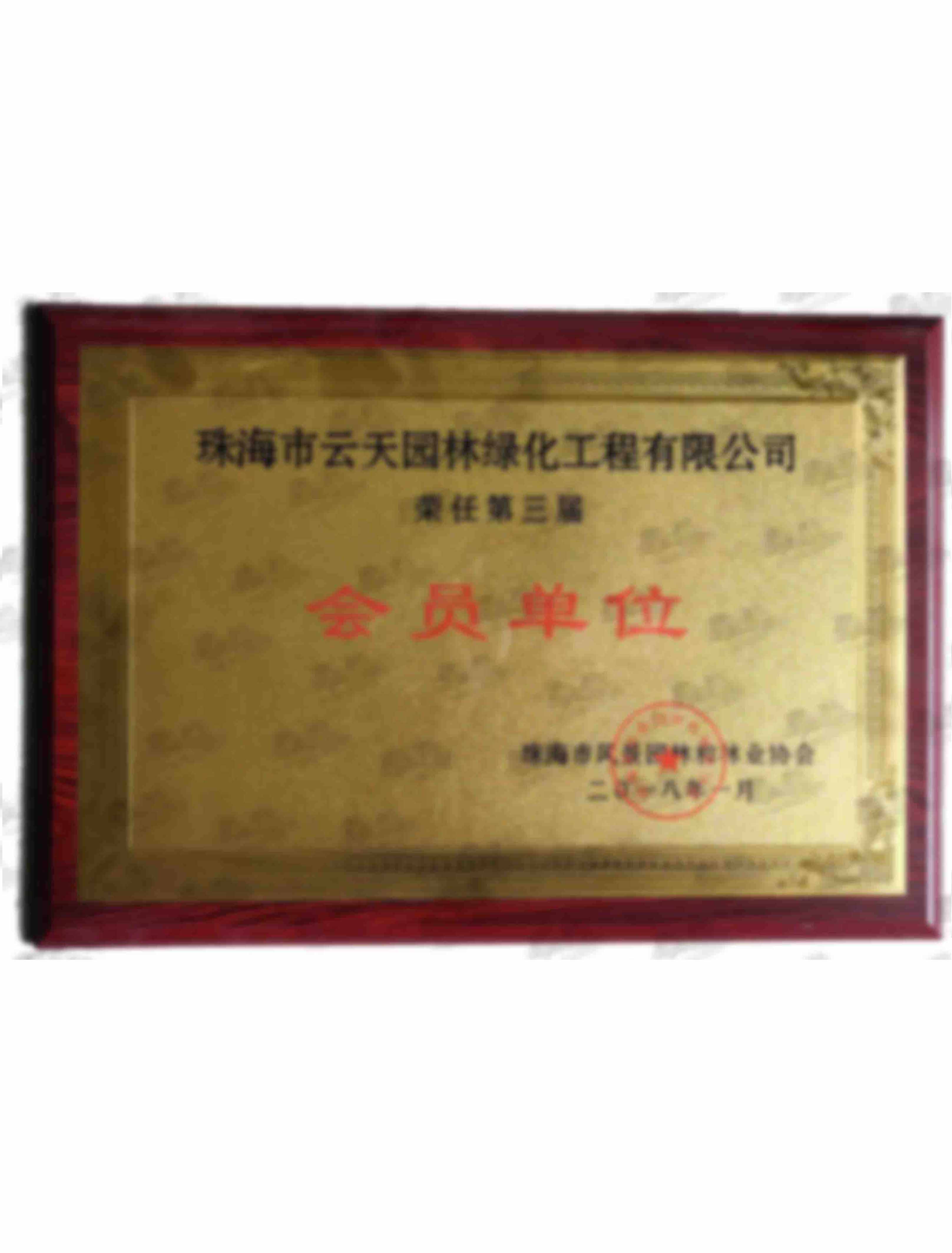 珠海市風(fēng)景園林協(xié)會(huì)會(huì)員單位